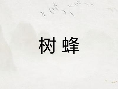 树蜂