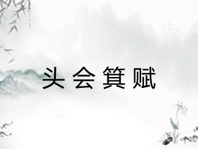 头会箕赋