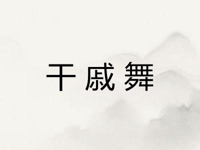 干戚舞