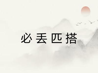 必丢匹搭