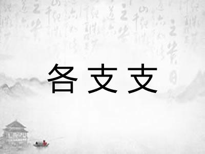 各支支