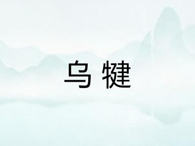 乌犍