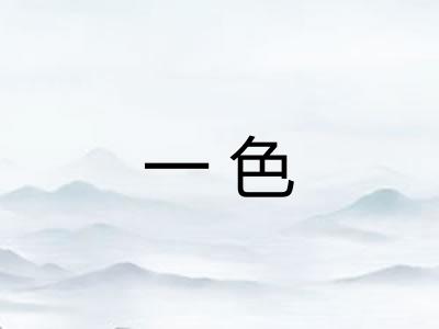 一色