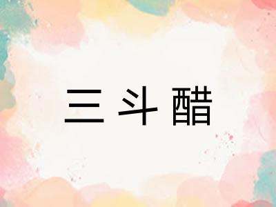 三斗醋