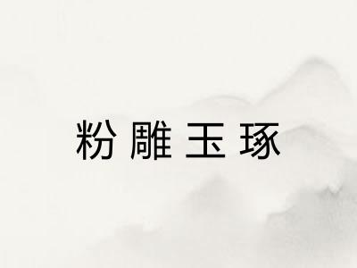 粉雕玉琢