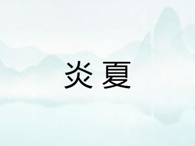 炎夏