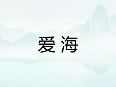 爱海