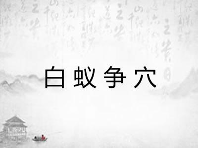 白蚁争穴