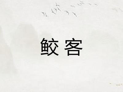 鲛客