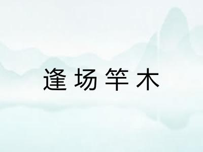 逢场竿木