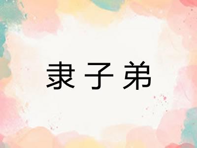 隶子弟