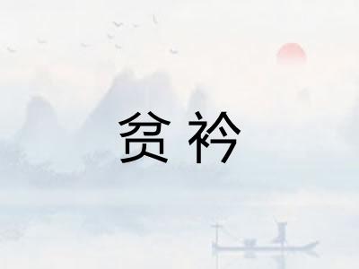 贫衿