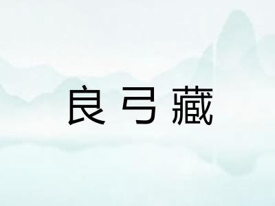 良弓藏