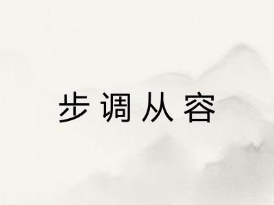 步调从容