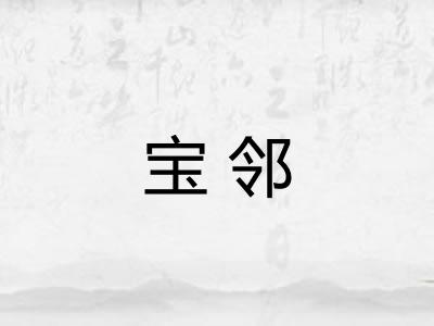 宝邻