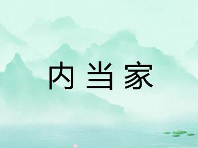 内当家