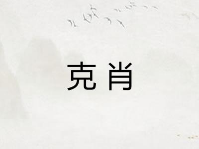 克肖