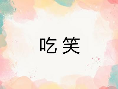 吃笑