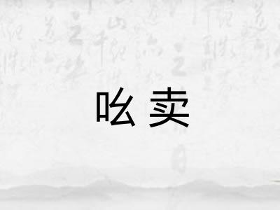 吆卖