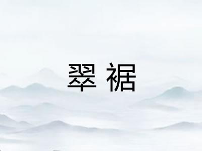 翠裾