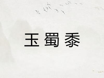 玉蜀黍