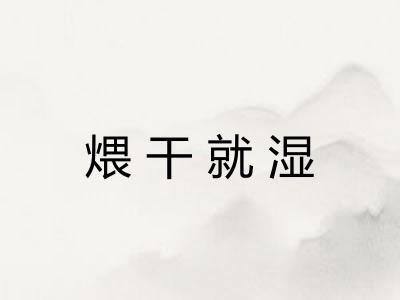 煨干就湿