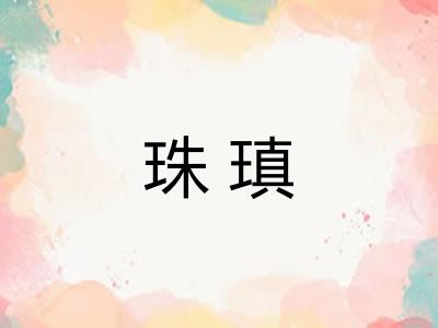 珠瑱