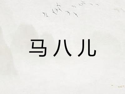 马八儿