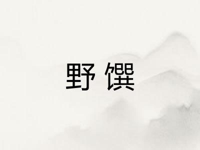 野馔