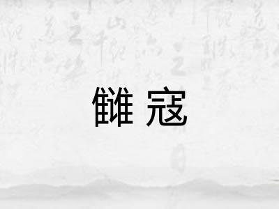 雠寇