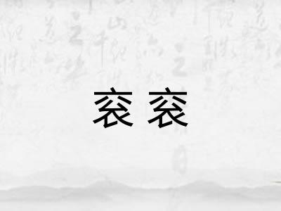 衮衮