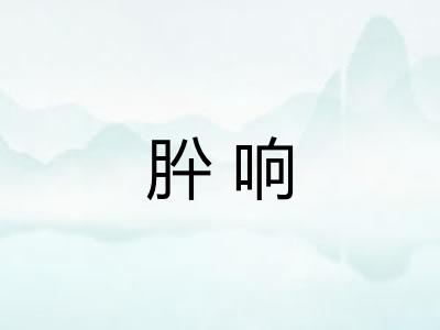 肸响