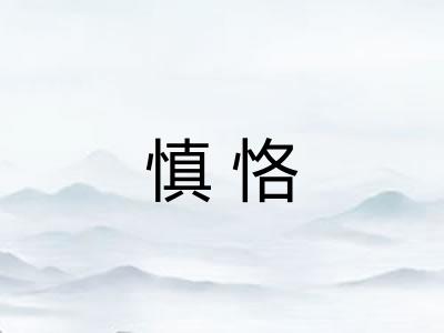 慎恪