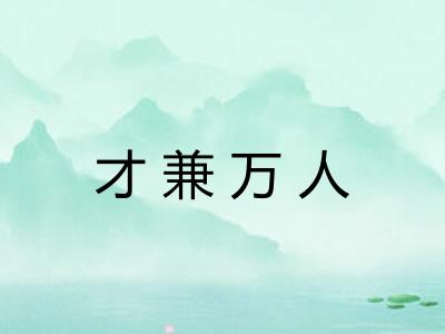 才兼万人