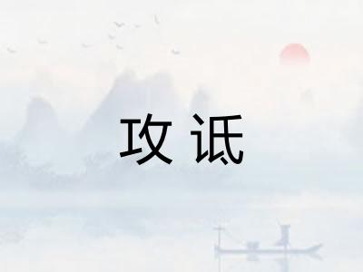 攻诋