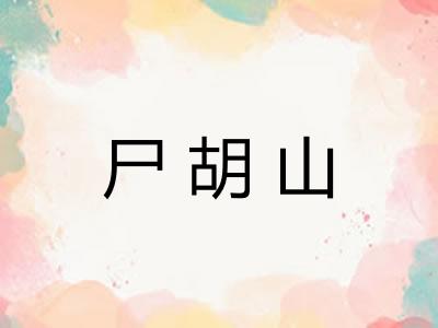 尸胡山