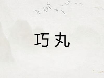 巧丸