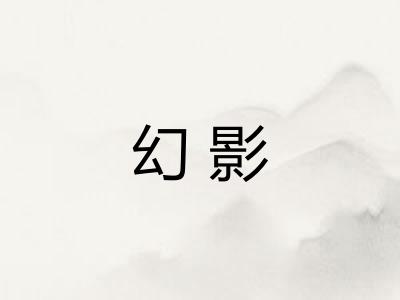 幻影