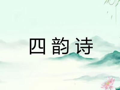 四韵诗