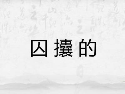 囚攮的