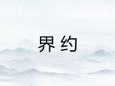 界约