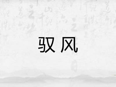 驭风