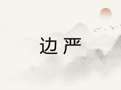 边严