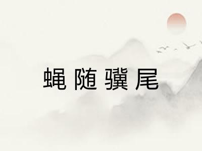蝇随骥尾