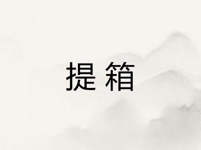 提箱