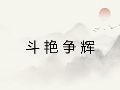 斗艳争辉