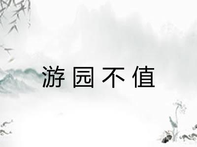 游园不值
