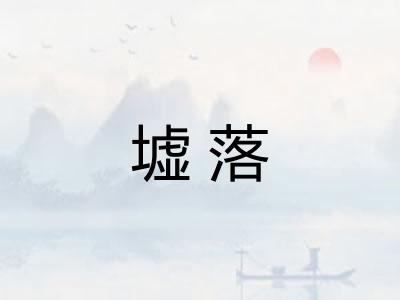 墟落