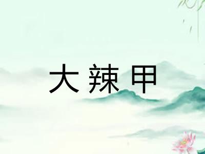 大辣甲