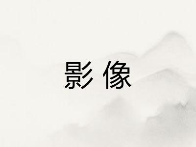 影像